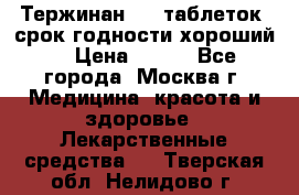 Тержинан, 10 таблеток, срок годности хороший  › Цена ­ 250 - Все города, Москва г. Медицина, красота и здоровье » Лекарственные средства   . Тверская обл.,Нелидово г.